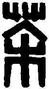 茶,黃士陵 ,書法字典